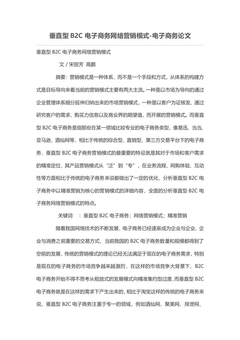 垂直型B2C电子商务网络营销模式