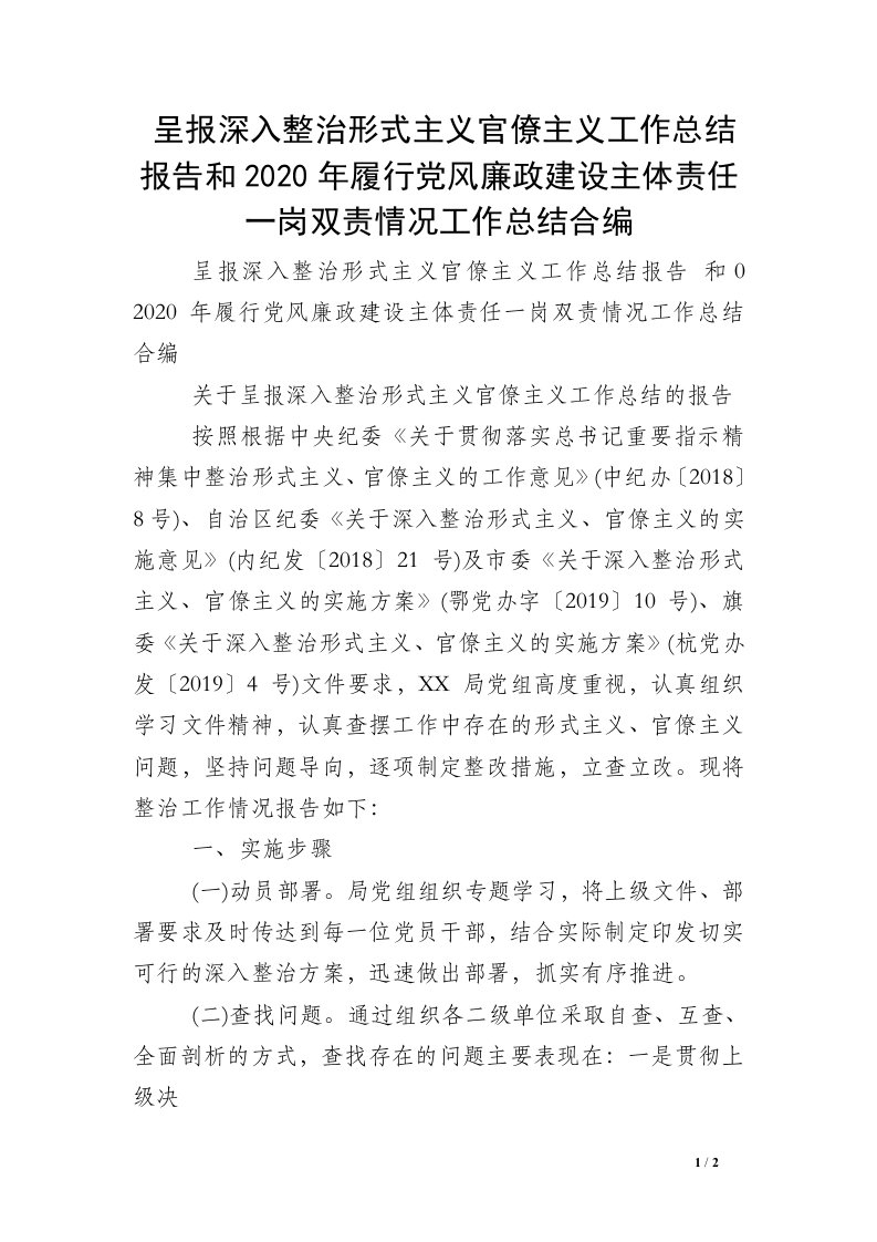 呈报深入整治形式主义官僚主义工作总结报告和2020年履行党风廉政建设主体责任一岗双责情况工作总结合编