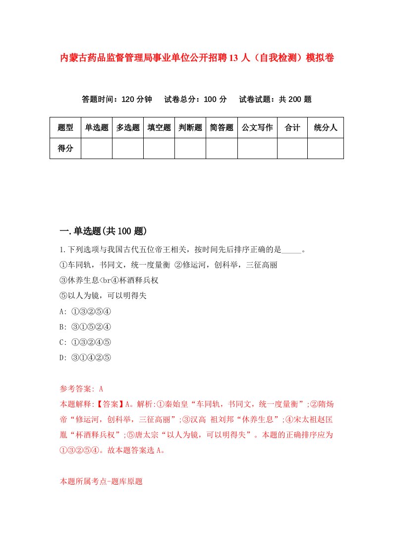 内蒙古药品监督管理局事业单位公开招聘13人自我检测模拟卷第4套