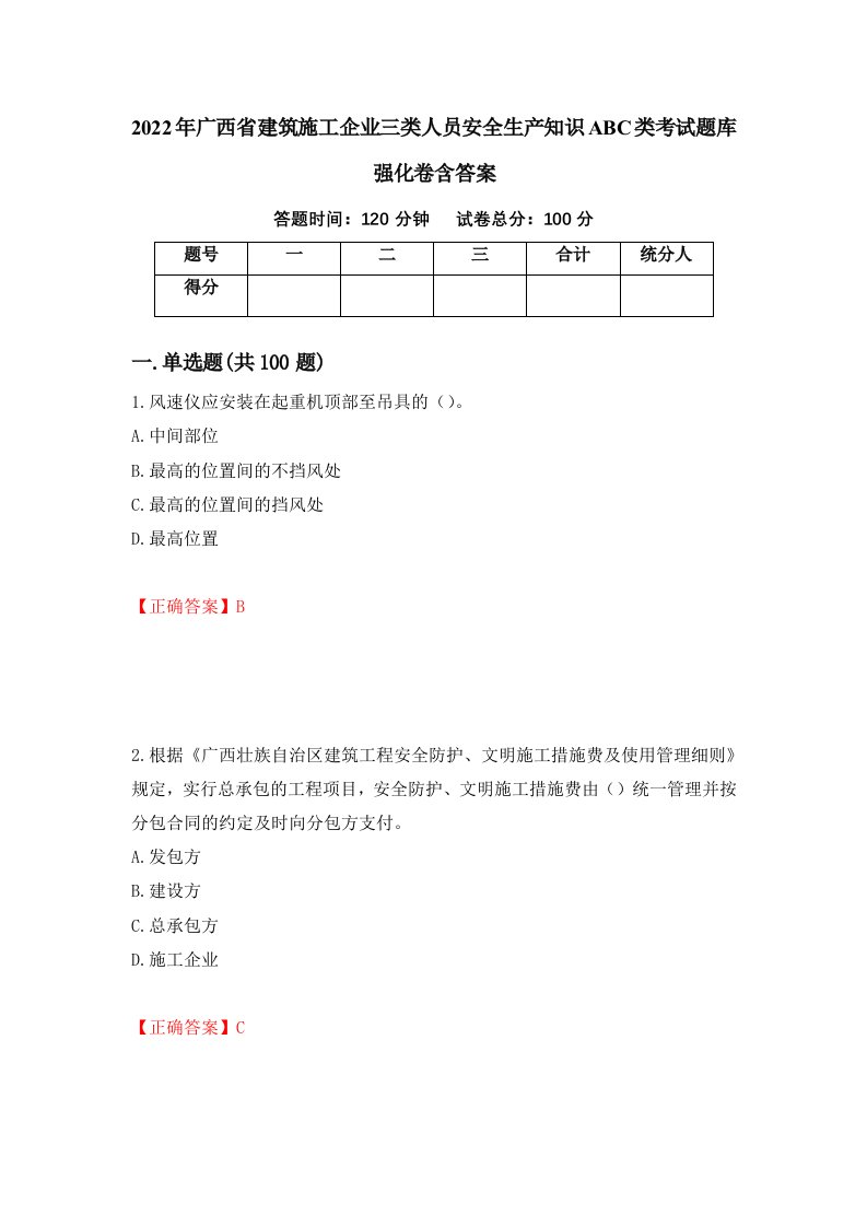 2022年广西省建筑施工企业三类人员安全生产知识ABC类考试题库强化卷含答案第17次