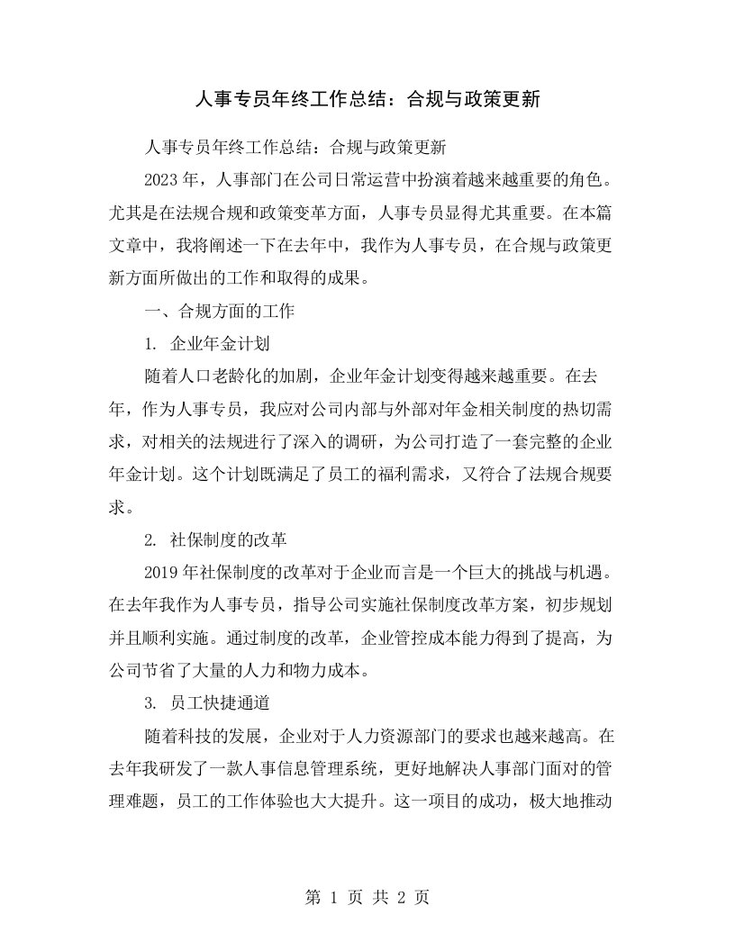 人事专员年终工作总结：合规与政策更新