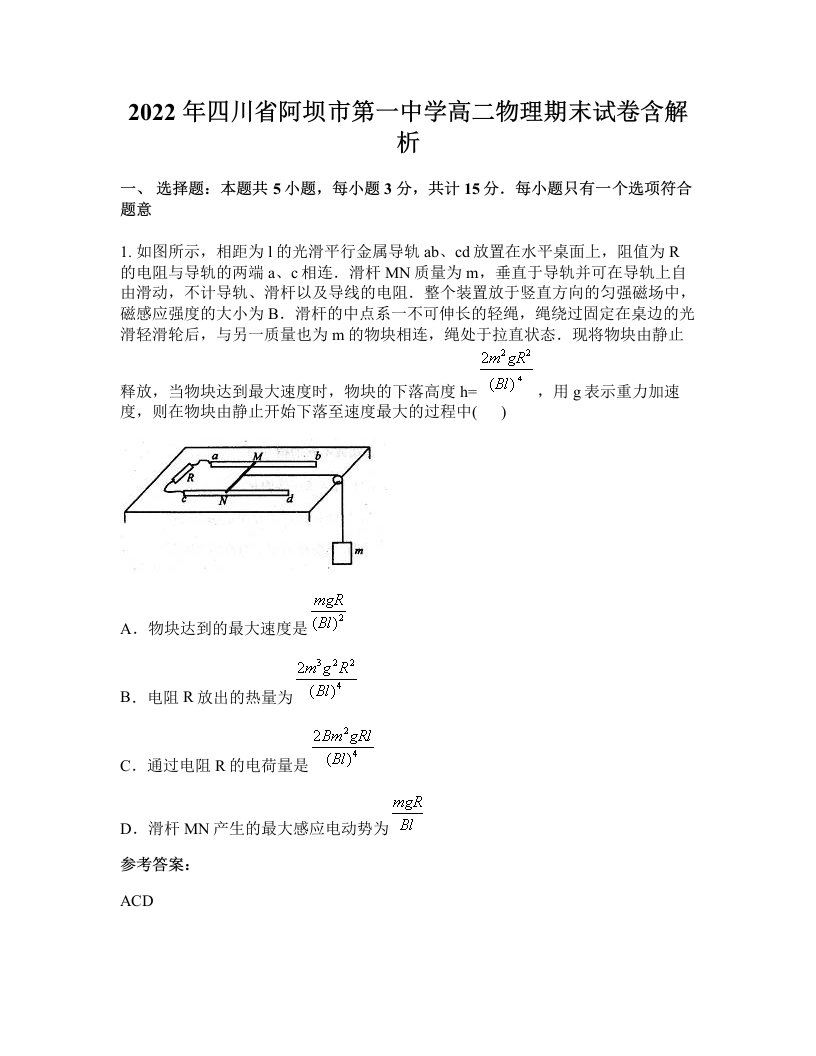 2022年四川省阿坝市第一中学高二物理期末试卷含解析