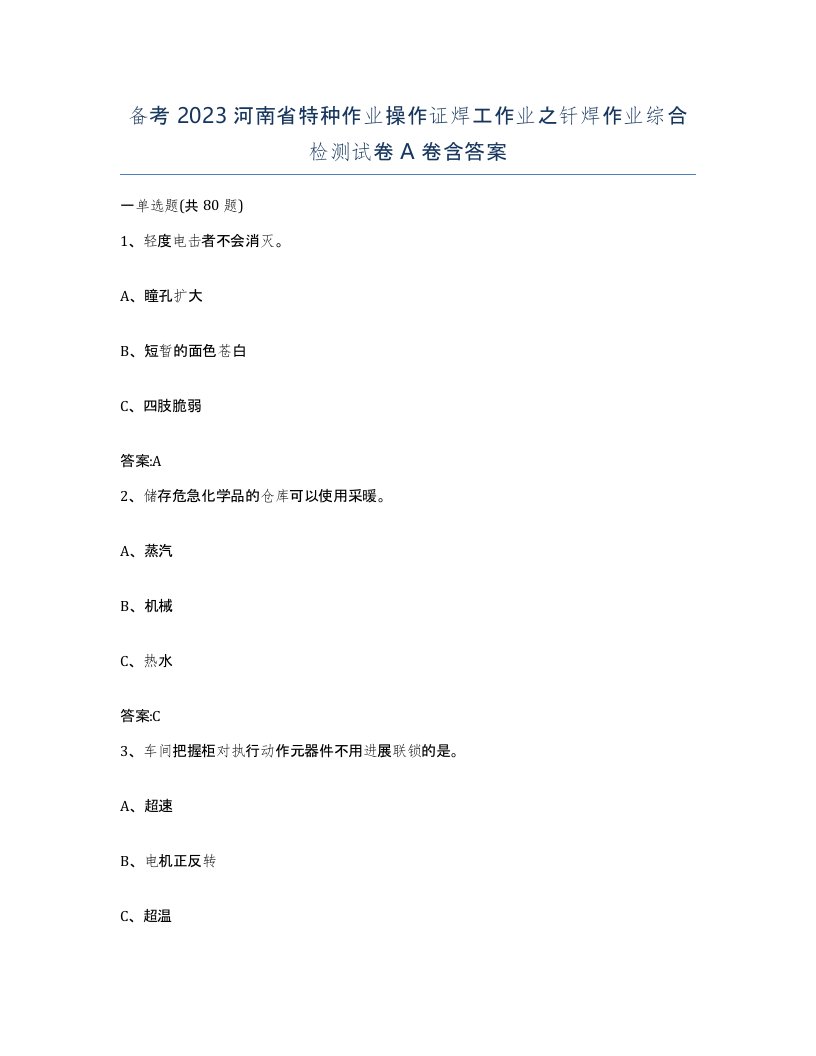 备考2023河南省特种作业操作证焊工作业之钎焊作业综合检测试卷A卷含答案