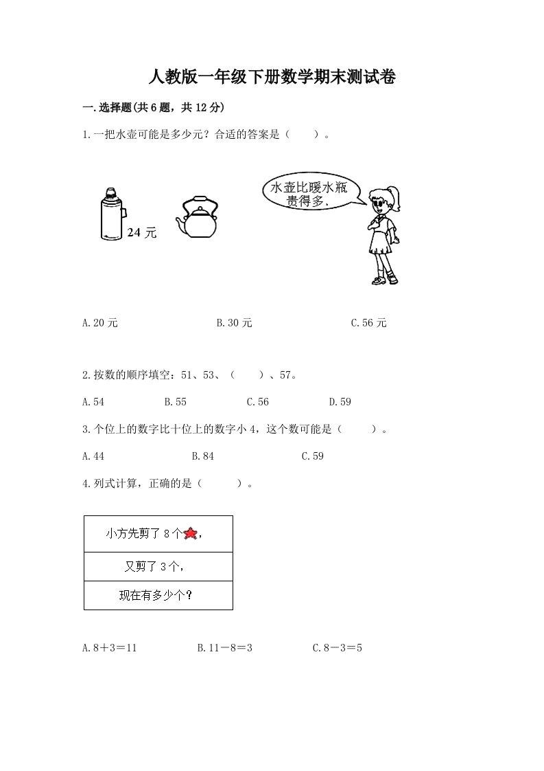 人教版一年级下册数学期末测试卷附完整答案【各地真题】