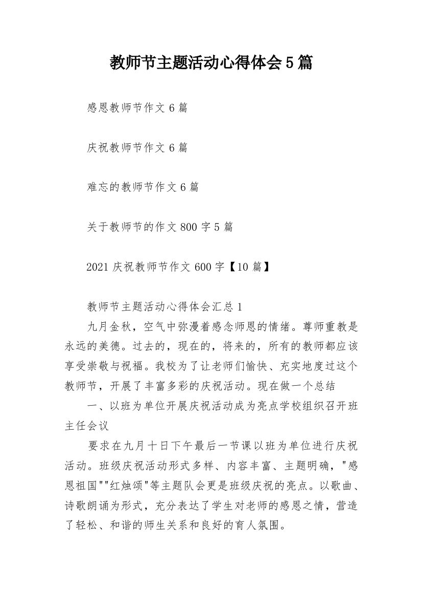 教师节主题活动心得体会5篇