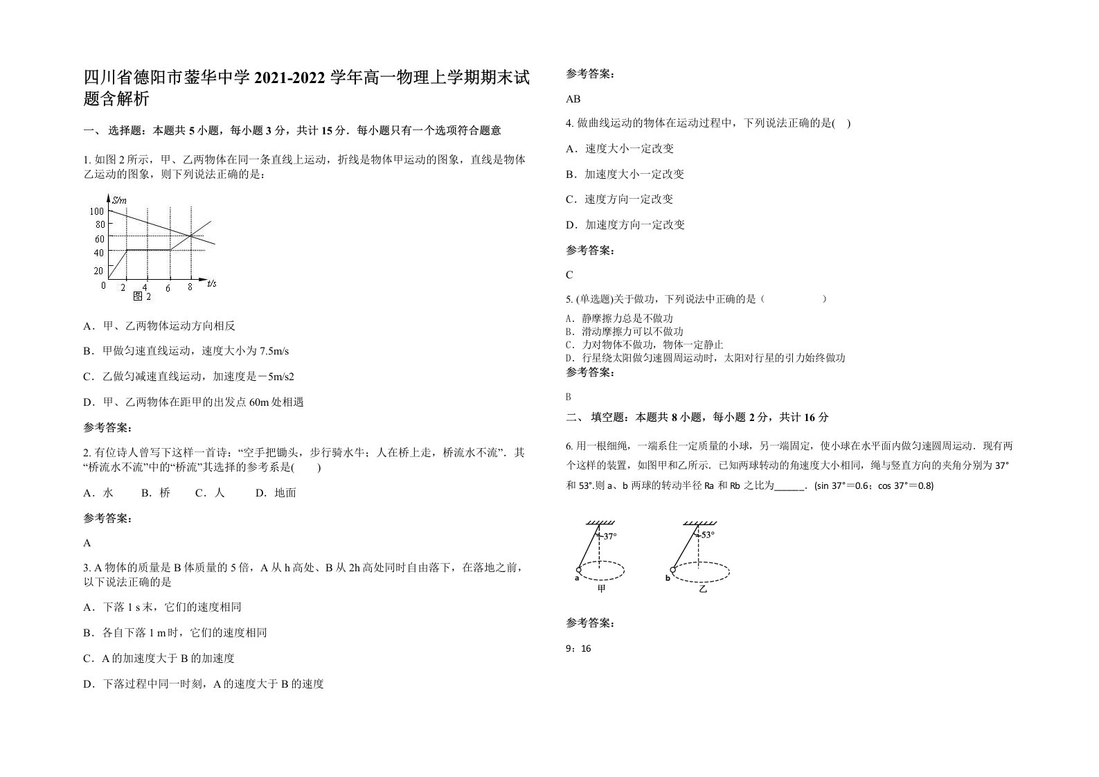 四川省德阳市蓥华中学2021-2022学年高一物理上学期期末试题含解析