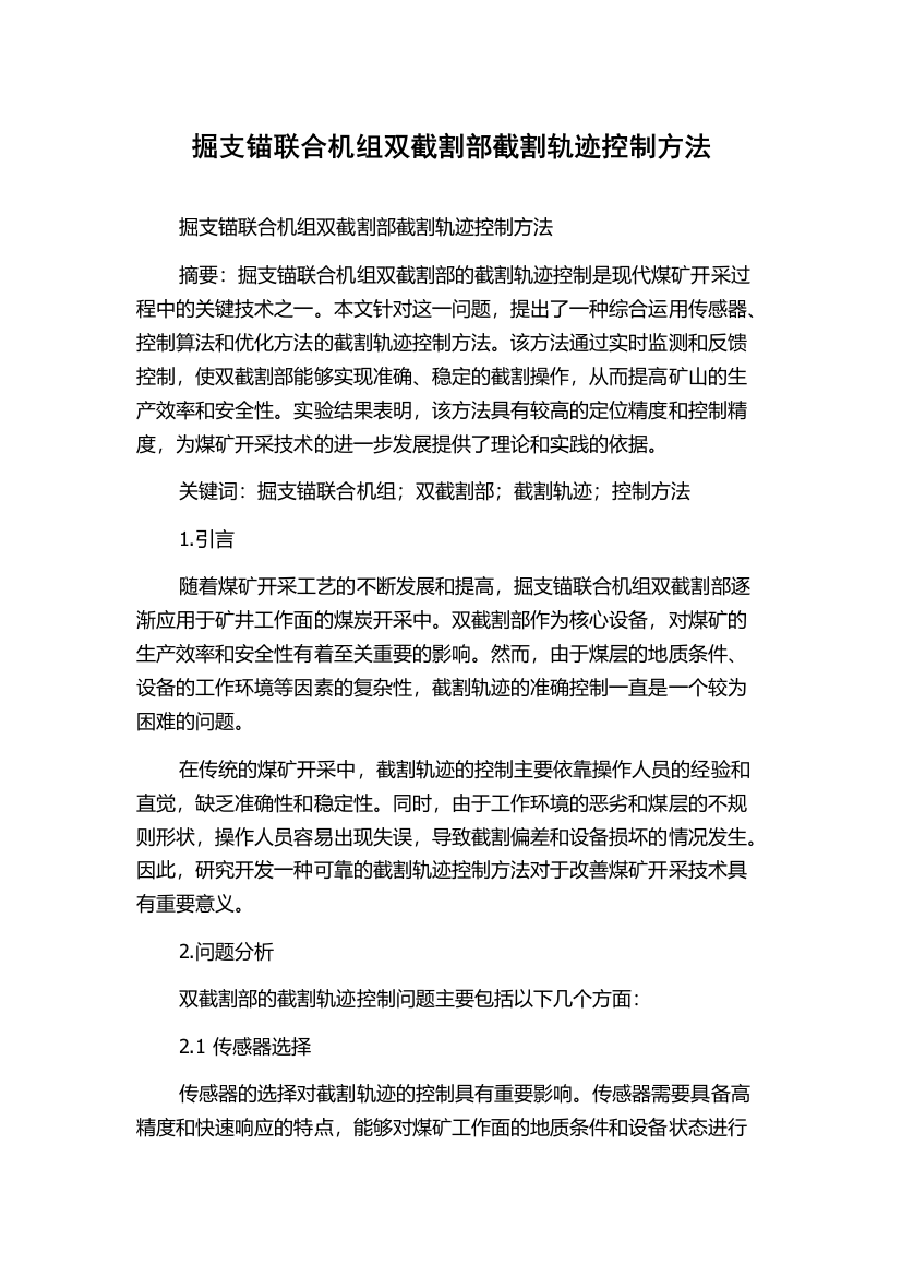 掘支锚联合机组双截割部截割轨迹控制方法