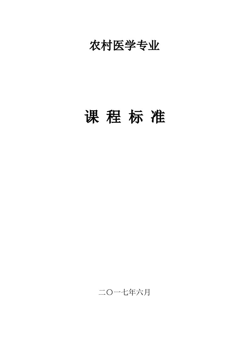 农村医学专业课程标准