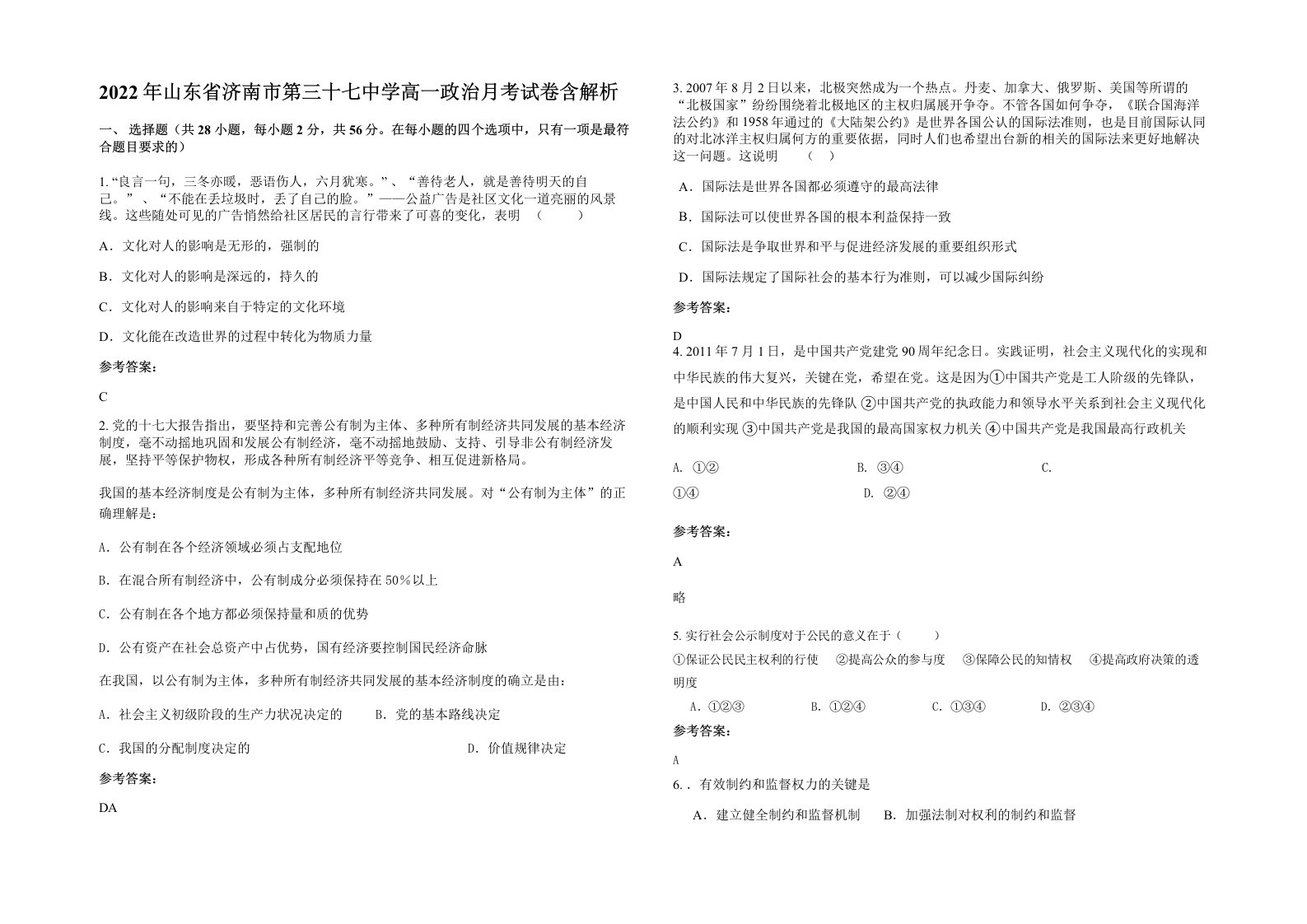 2022年山东省济南市第三十七中学高一政治月考试卷含解析