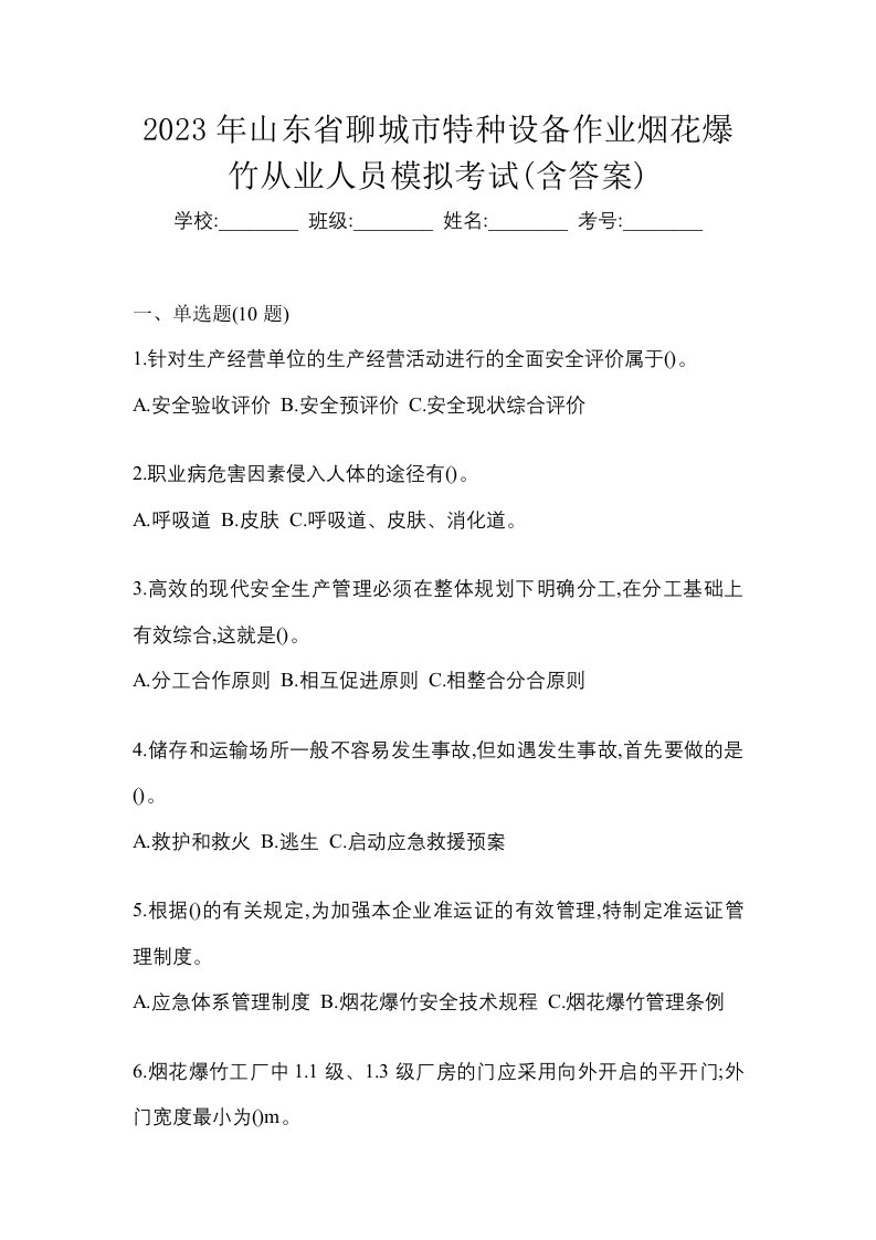 2023年山东省聊城市特种设备作业烟花爆竹从业人员模拟考试含答案