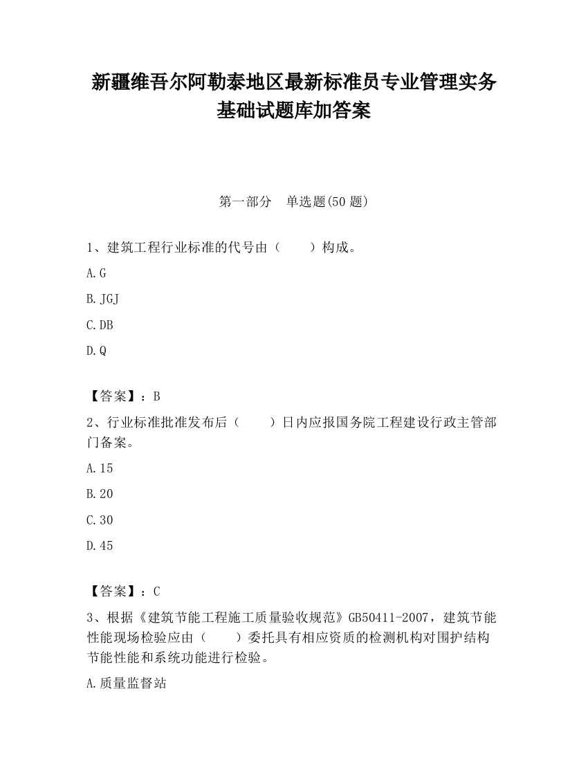 新疆维吾尔阿勒泰地区最新标准员专业管理实务基础试题库加答案