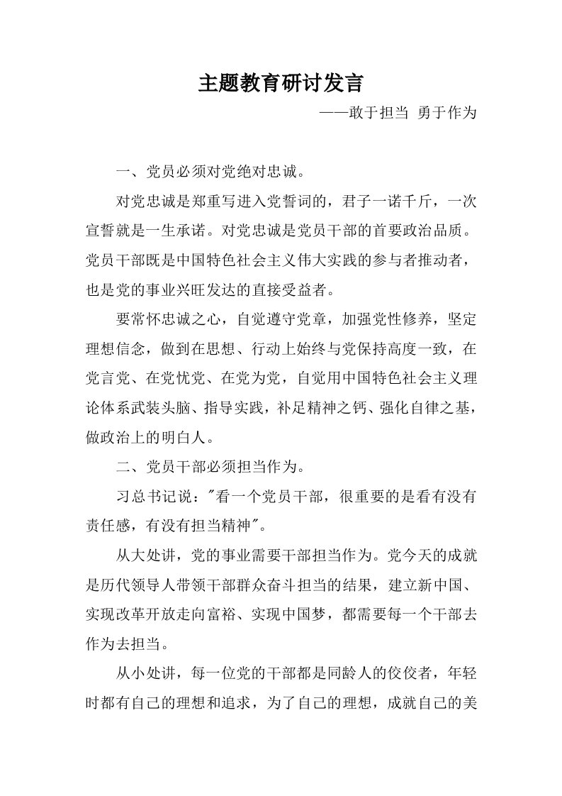 主题教育研讨发言：敢于担当