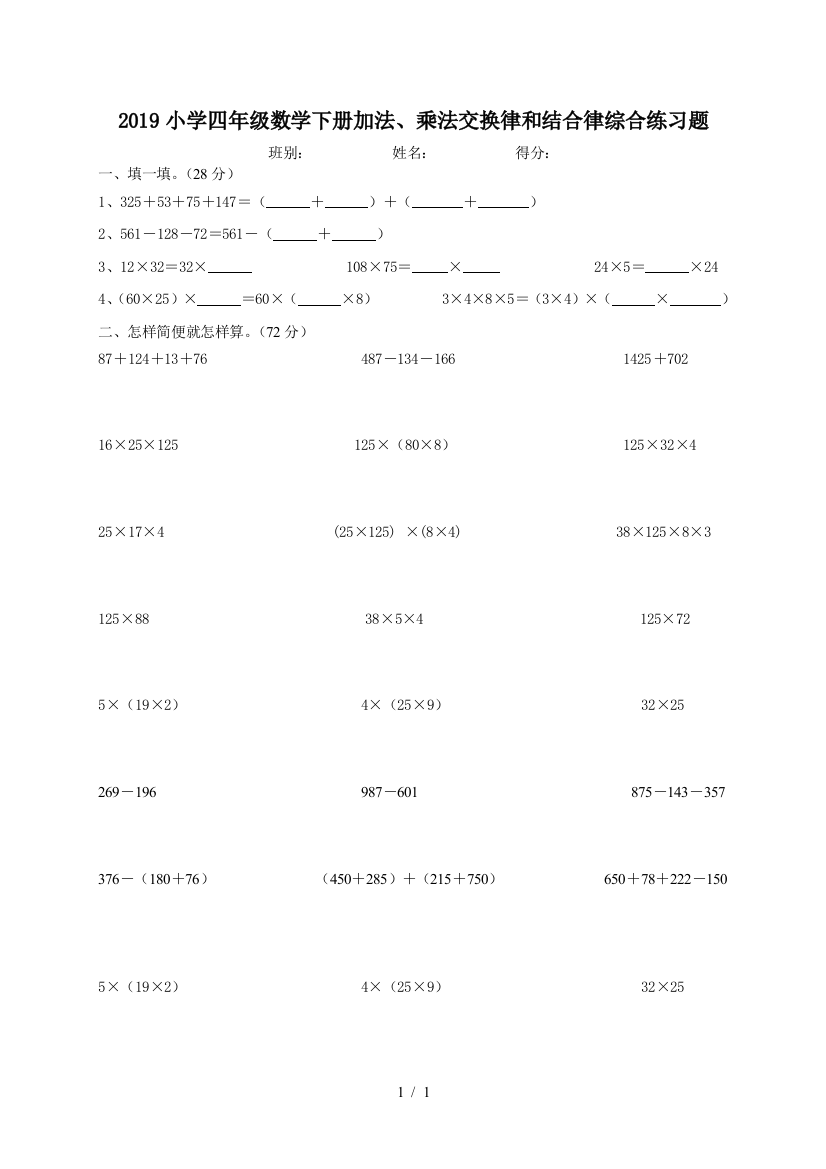 2019小学四年级数学下册加法、乘法交换律和结合律综合练习题