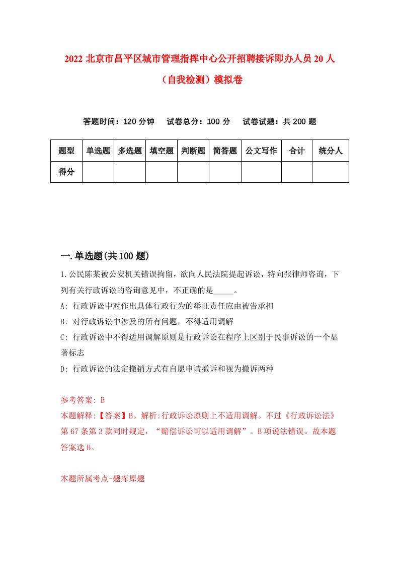 2022北京市昌平区城市管理指挥中心公开招聘接诉即办人员20人自我检测模拟卷7