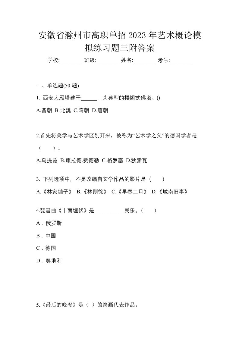 安徽省滁州市高职单招2023年艺术概论模拟练习题三附答案