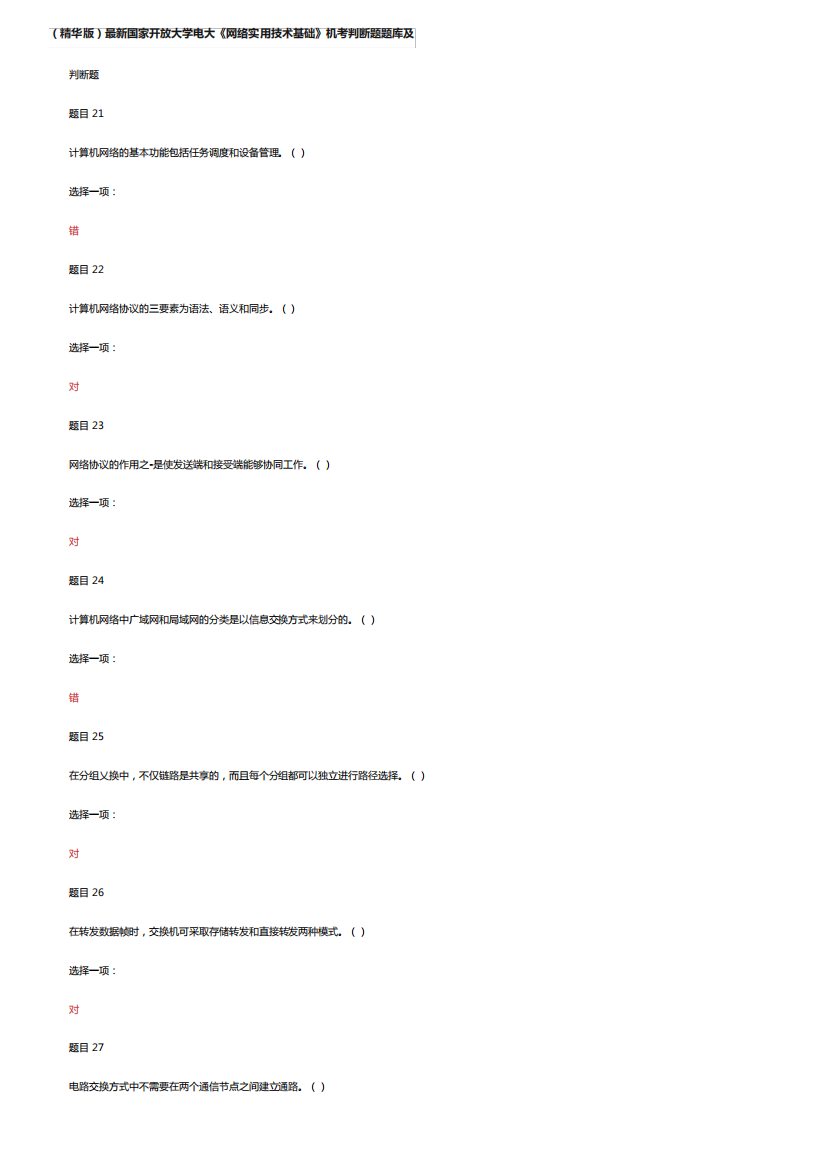 国家开放大学电大《网络实用技术基础》机考判断题题库及答案