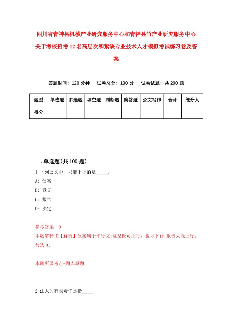 四川省青神县机械产业研究服务中心和青神县竹产业研究服务中心关于考核招考12名高层次和紧缺专业技术人才模拟考试练习卷及答案第1次