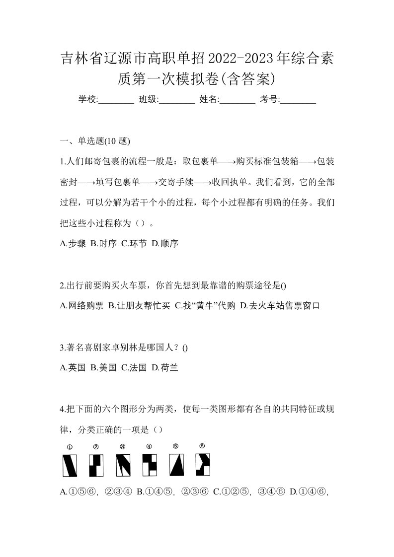 吉林省辽源市高职单招2022-2023年综合素质第一次模拟卷含答案