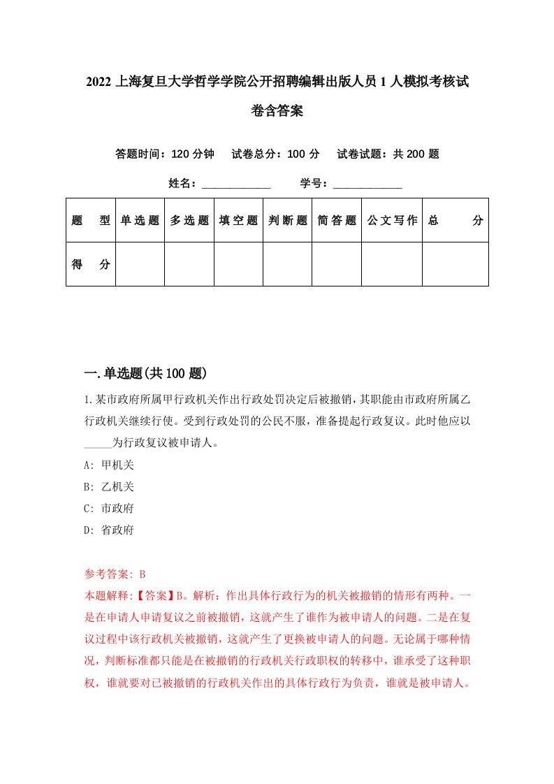 2022上海复旦大学哲学学院公开招聘编辑出版人员1人模拟考核试卷含答案6