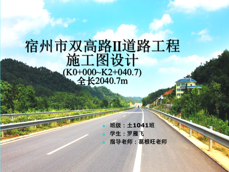 道路工程毕业设计答辩PPT