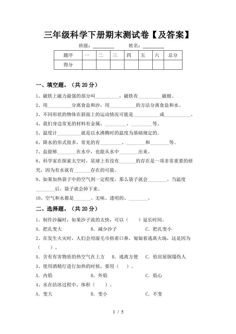 三年级科学下册期末测试卷及答案