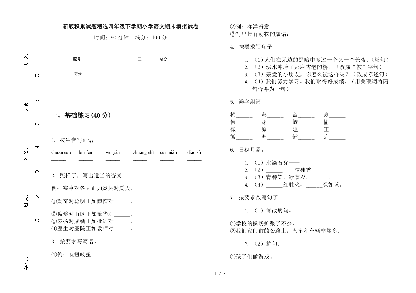 新版积累试题精选四年级下学期小学语文期末模拟试卷