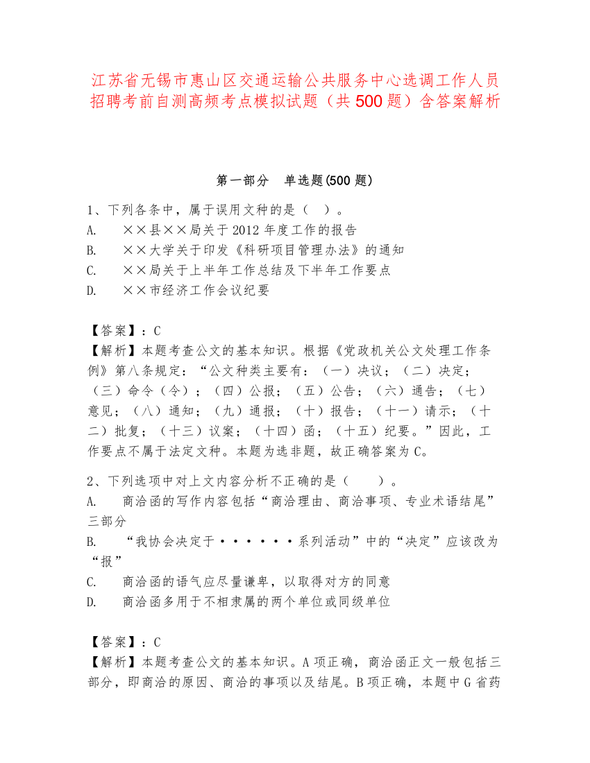 江苏省无锡市惠山区交通运输公共服务中心选调工作人员招聘考前自测高频考点模拟试题（共500题）含答案解析