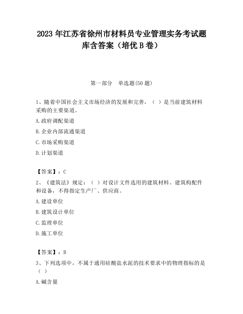 2023年江苏省徐州市材料员专业管理实务考试题库含答案（培优B卷）