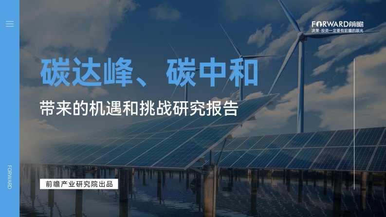 前瞻产业研究院-碳达峰、碳中和带来的机遇和挑战研究报告-20210601