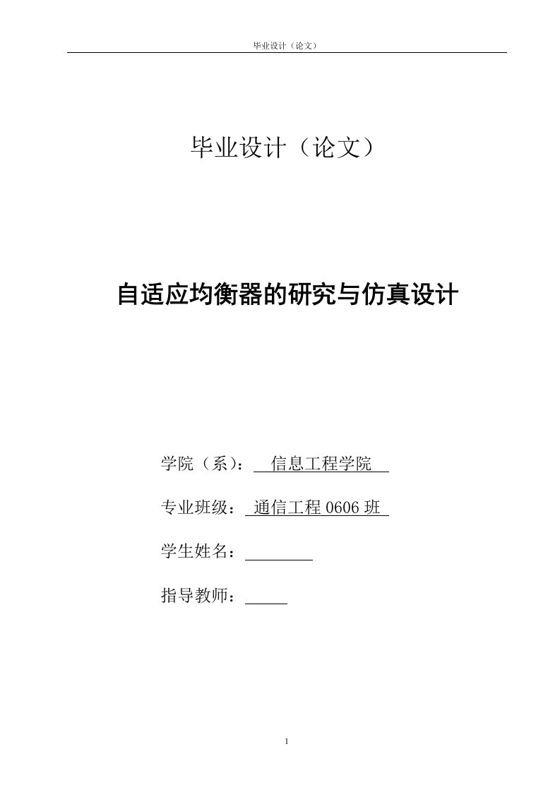 通信工程毕业设计（论文）-自适应均衡器的研究与仿真设计