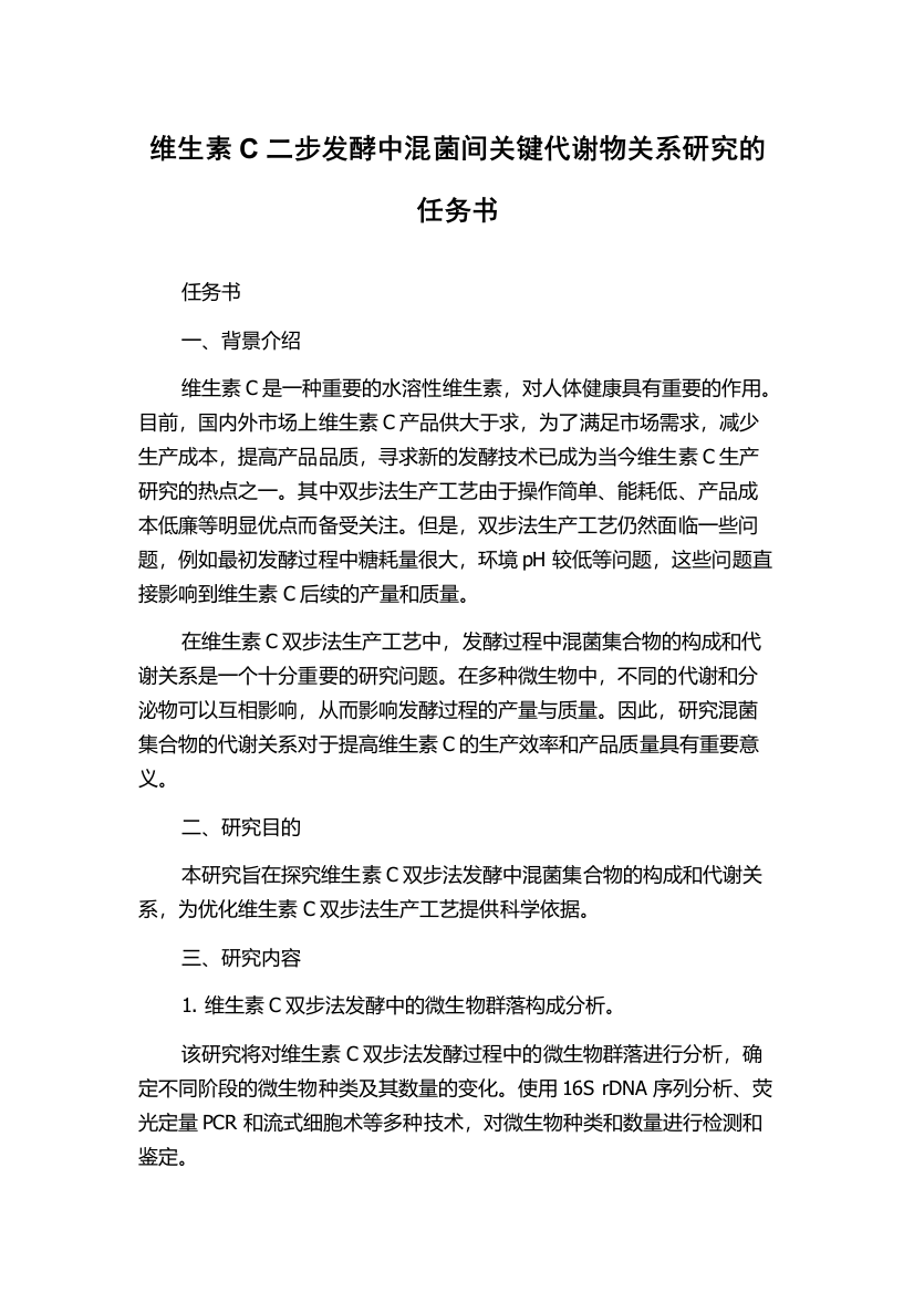 维生素C二步发酵中混菌间关键代谢物关系研究的任务书