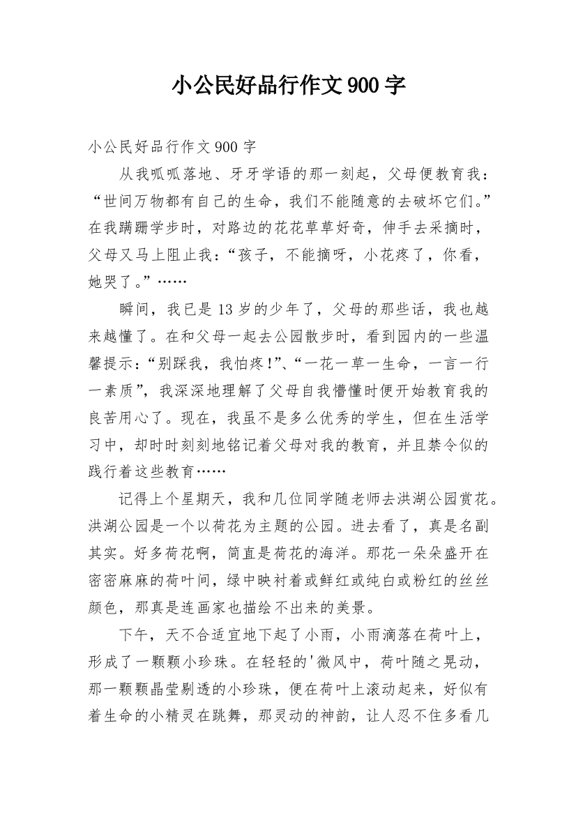 小公民好品行作文900字