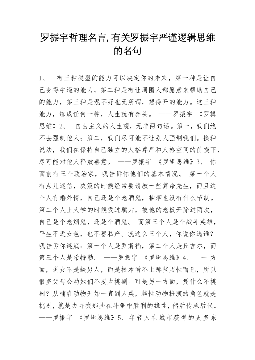 罗振宇哲理名言,有关罗振宇严谨逻辑思维的名句