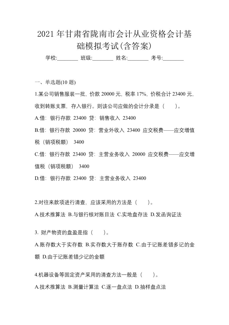 2021年甘肃省陇南市会计从业资格会计基础模拟考试含答案