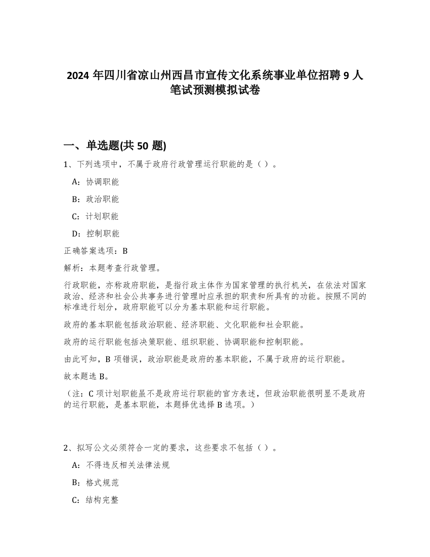 2024年四川省凉山州西昌市宣传文化系统事业单位招聘9人笔试预测模拟试卷-43