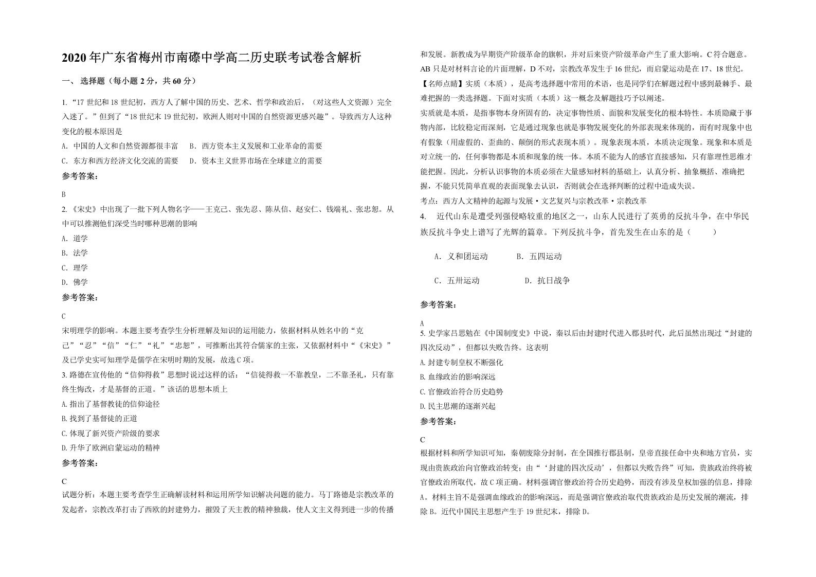 2020年广东省梅州市南磜中学高二历史联考试卷含解析