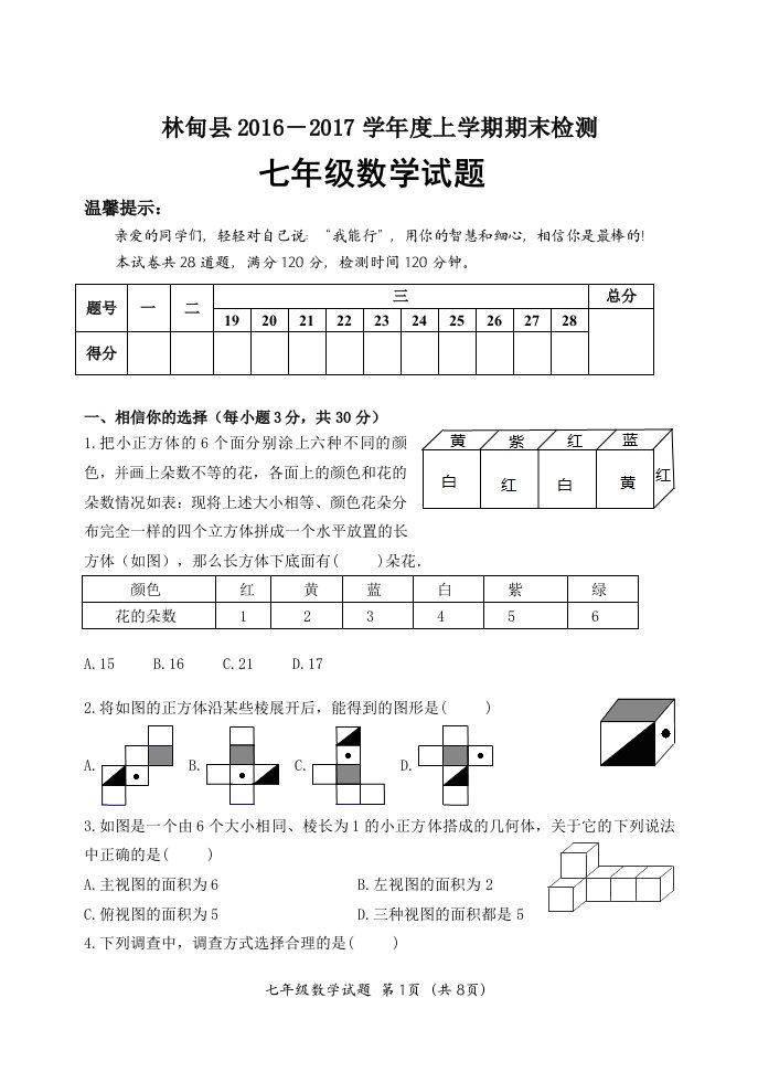 林甸县初中期末试题(16—17上)七年级数学试题