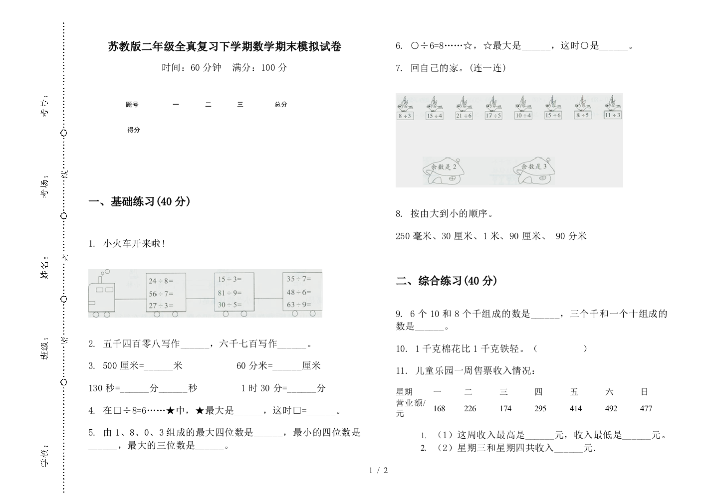 苏教版二年级全真复习下学期数学期末模拟试卷