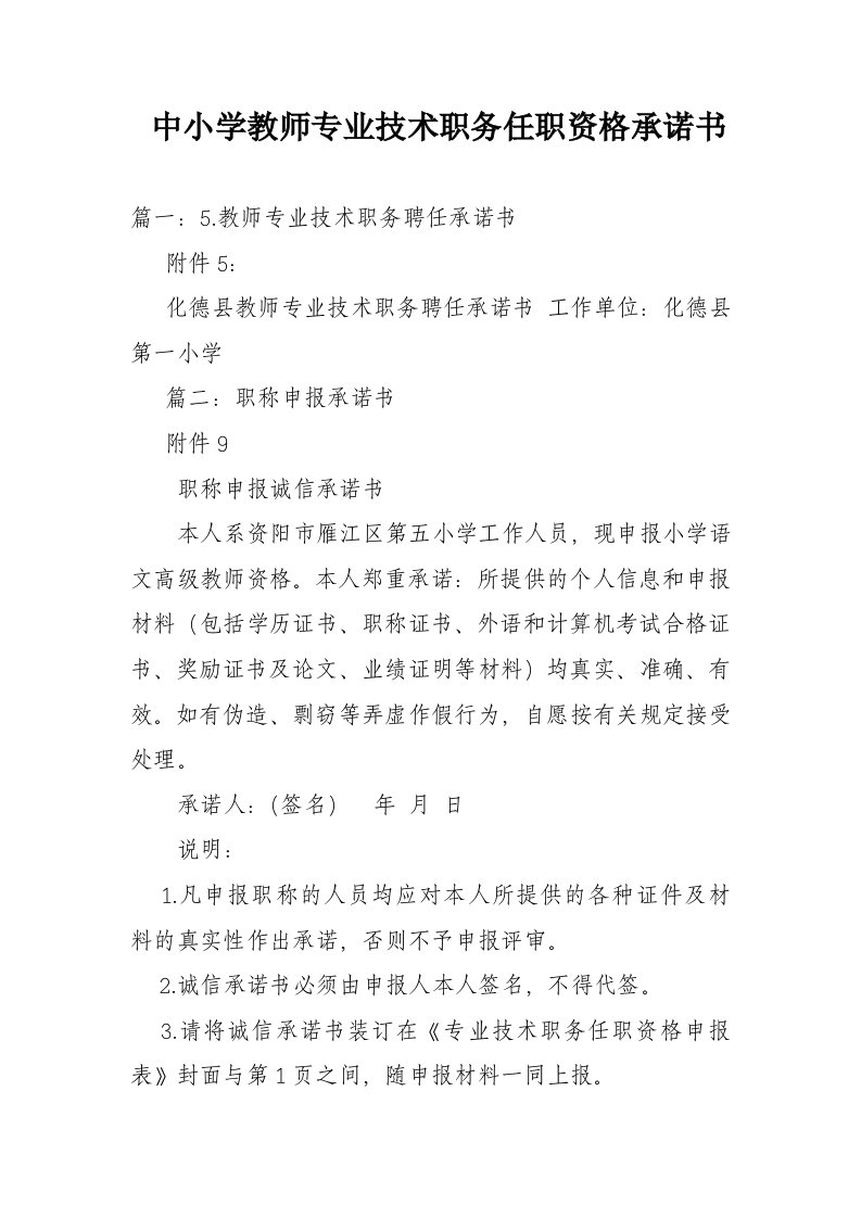 中小学教师专业技术职务任职资格承诺书