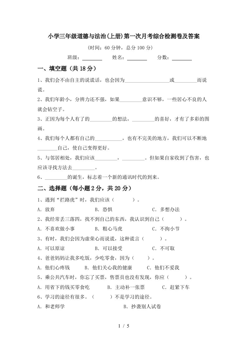 小学三年级道德与法治上册第一次月考综合检测卷及答案