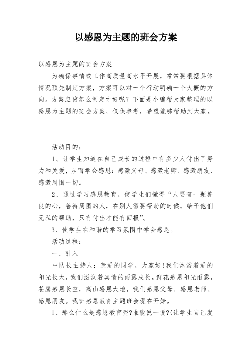 以感恩为主题的班会方案