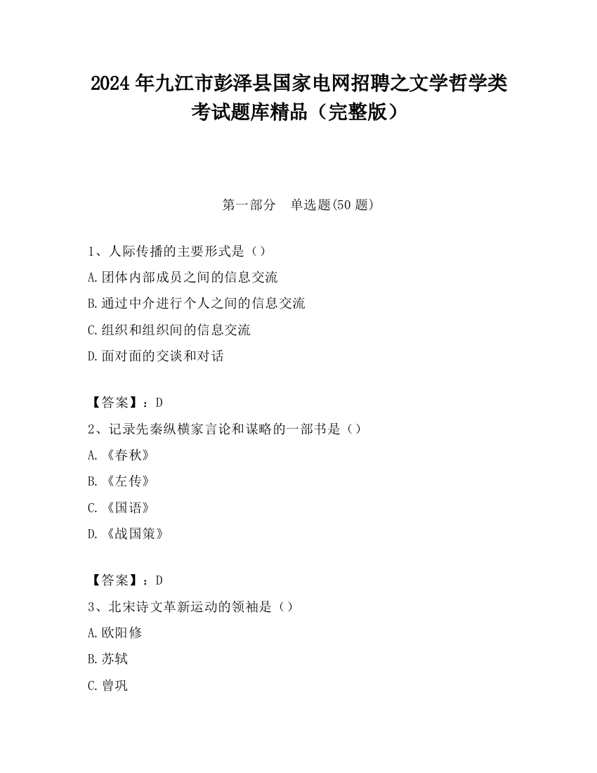 2024年九江市彭泽县国家电网招聘之文学哲学类考试题库精品（完整版）