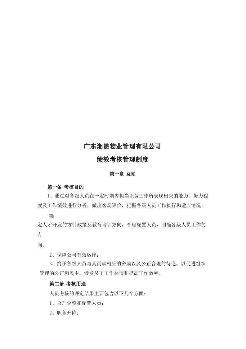 物业公司绩效考核