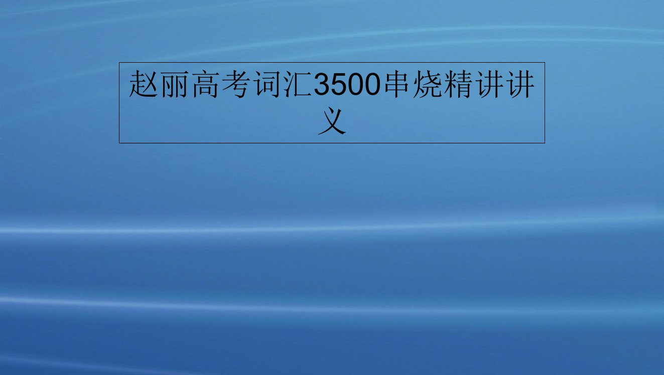 赵丽高考词汇3500串烧精讲讲义