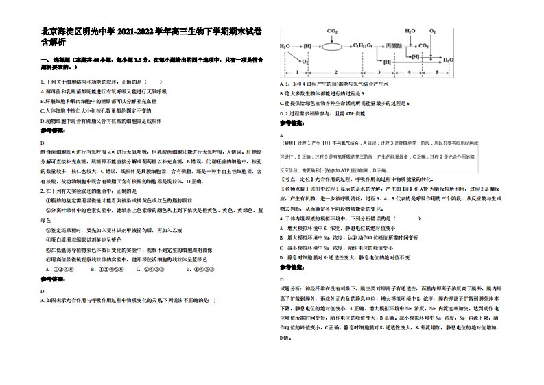 北京海淀区明光中学2021-2022学年高三生物下学期期末试卷含解析