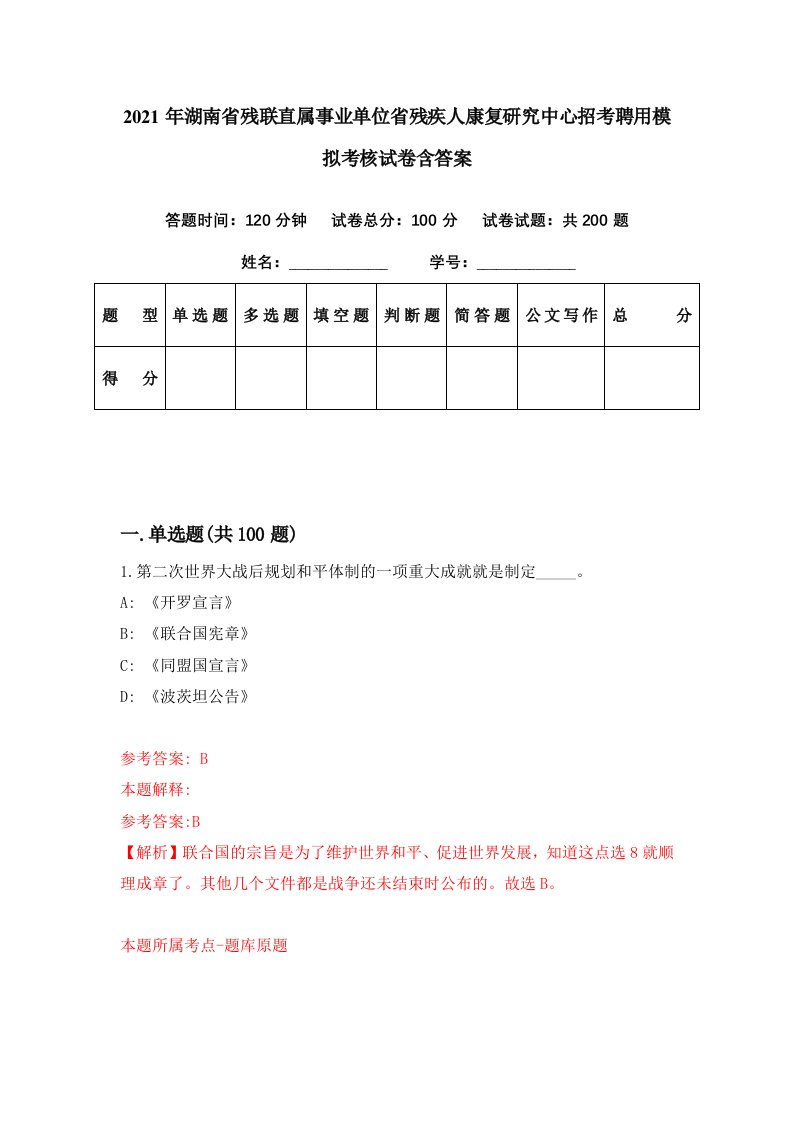 2021年湖南省残联直属事业单位省残疾人康复研究中心招考聘用模拟考核试卷含答案3