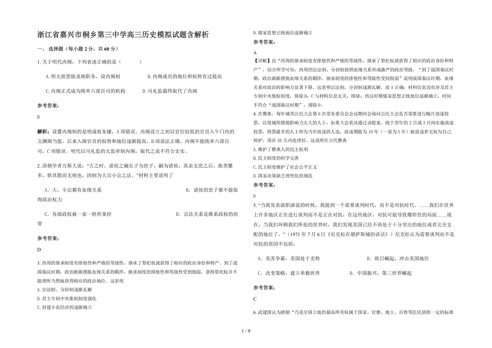 浙江省嘉兴市桐乡第三中学高三历史模拟试题含解析