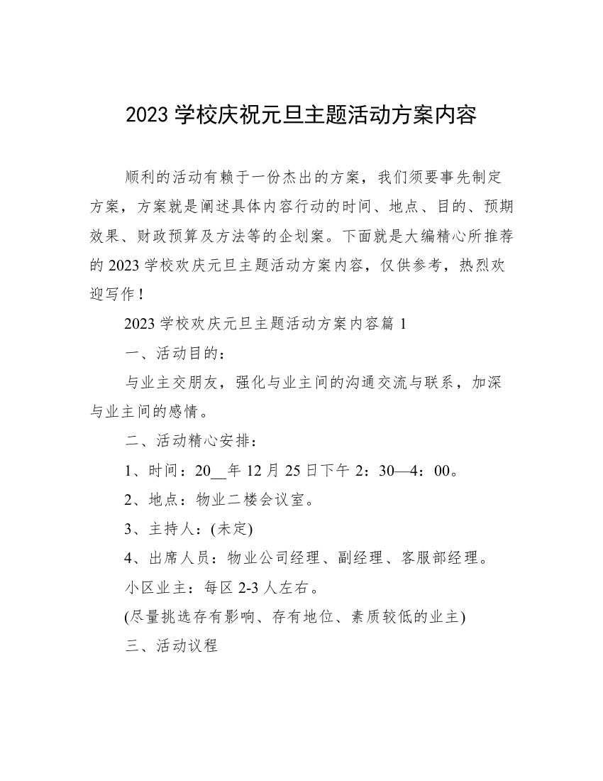 2023学校庆祝元旦主题活动方案内容