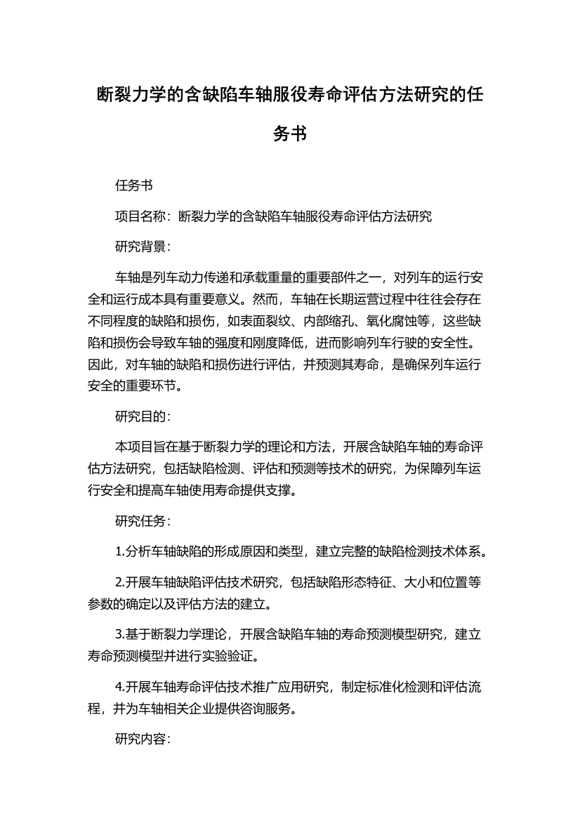 断裂力学的含缺陷车轴服役寿命评估方法研究的任务书