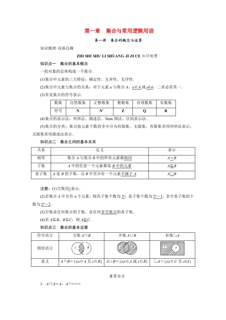 2022版高考数学一轮复习第一章集合与常用逻辑用语第一讲集合的概念与运算学案新人教版202105212180